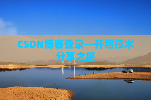 CSDN博客登录—开启技术分享之旅